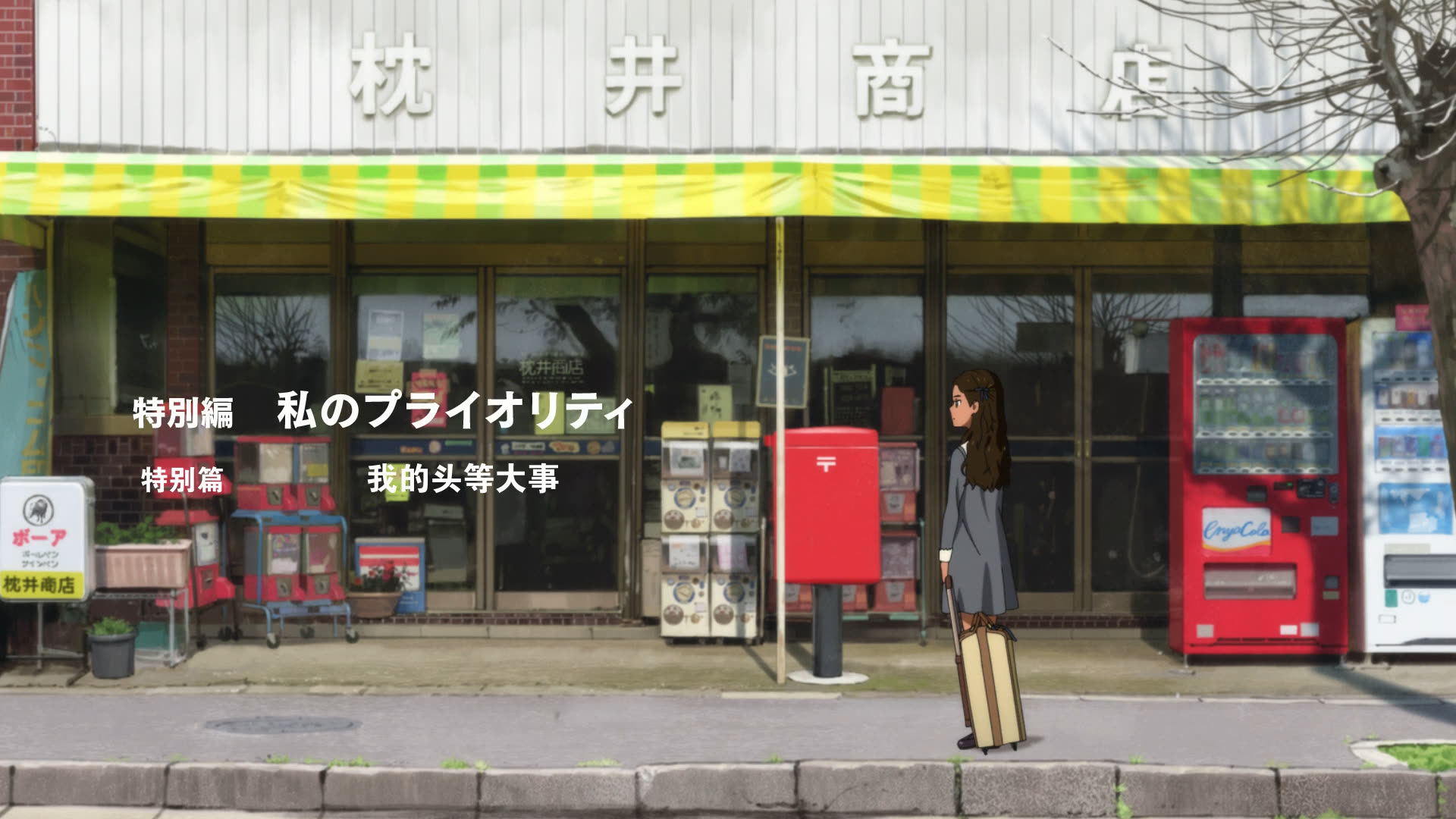 特别篇开头,Neiru 驻足于商店门前